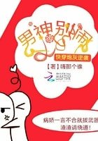 男神別鬧：快穿炮灰逆襲