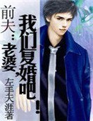 前夫:老婆,我们复婚吧!