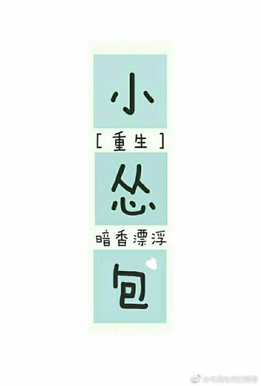小慫包