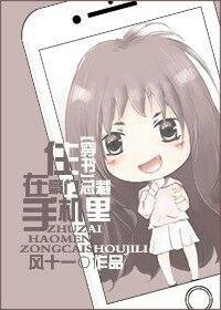 住在豪门总裁手机里