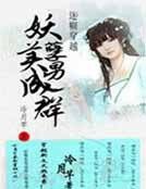 迷糊穿越：妖孽美男成群