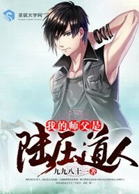 我的师父是陆压道人