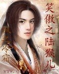 (笑傲江湖同人)笑傲之陸猴兒