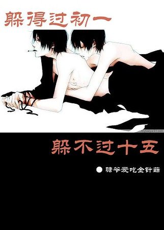 躲得过初一躲不过十五+可惜没有如果
