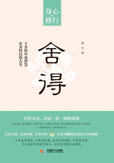 舍得（精）