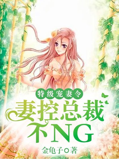 特級寵妻令:妻控總裁不NG