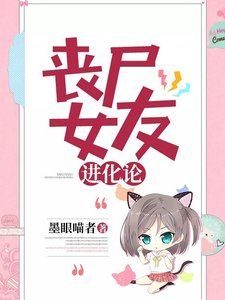 丧尸女友进化论