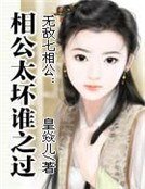 無敵七相公:相公太壞誰之過