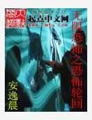 無限恐怖之恐怖輪迴