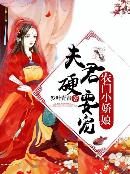 农门小娇娘:夫君,硬要宠