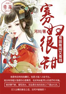 寡婦很甜：有田有閒又有錢