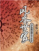 风水世家:凶鬼恶灵都市平妖谱