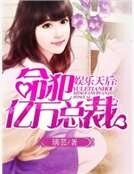 娱乐天后：命犯亿万总裁