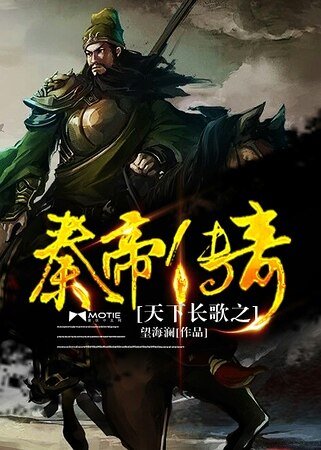 天下长歌之秦帝传奇