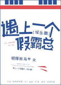 遇上一个假霸总(娱乐圈)