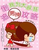 倒追男神攻略:我为大叔狂