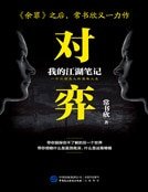 对弈