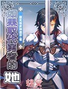 如果取代勇者的她