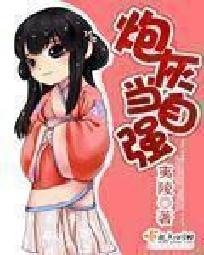 炮灰当自强