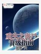 重生之丧尸升级指南