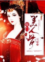 侯門美人骨