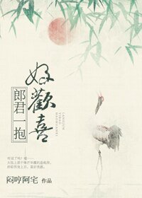 郎君一抱好欢喜