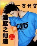 (灌籃同人)灌籃之仙道