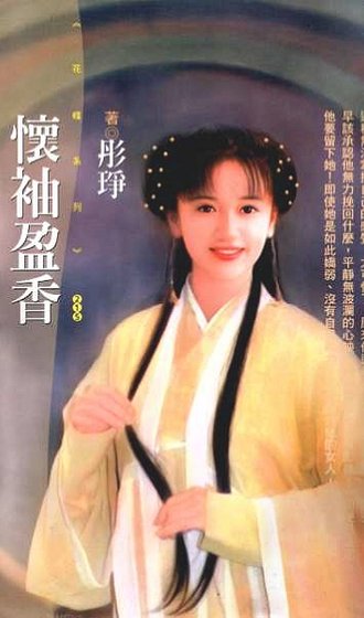 怀袖盈香（七侠五义之一）