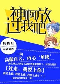 神啊,放过我吧!