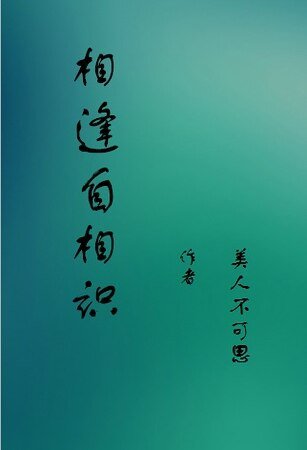 相逢自相识