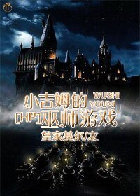 （HP同人）小吉姆的巫師遊戲/魔法世界的諮詢罪犯