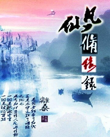 仙凡修緣錄