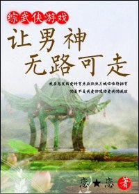 （綜同人）讓男神無路可走