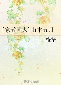 （家教同人）山本五月