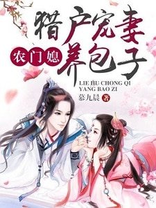 农门媳:猎户宠妻养包子
