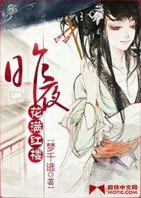 昨夜花滿紅樓