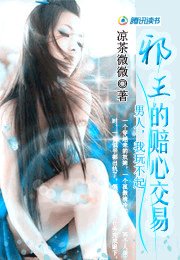邪王的赔心交易：男人我玩不起
