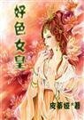 好色女皇+續:水色天下