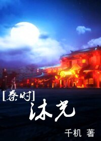 (秦时明月同人)沐光