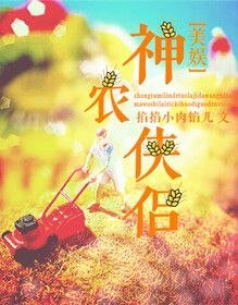 （美娱同人）[美娱]神农侠侣