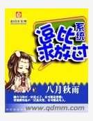逗比系統求放過