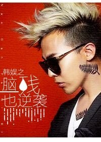 (韩娱同人)韩娱之脑残也逆袭