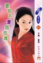 要你不愛我也難（司徒家族系列之一）