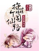 拖个妹妹闯仙路