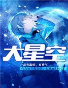 大星空