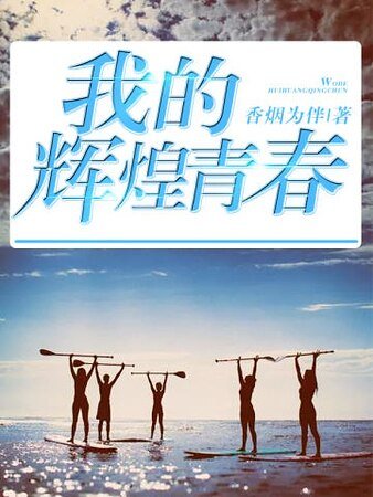 我的辉煌青春