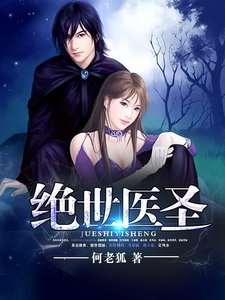 絕世醫聖