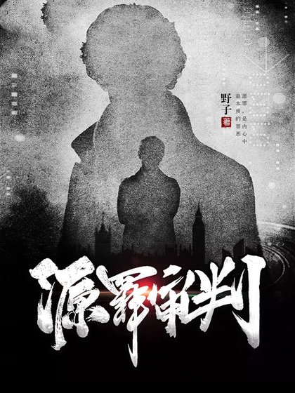 源罪审判