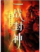 一戰封神