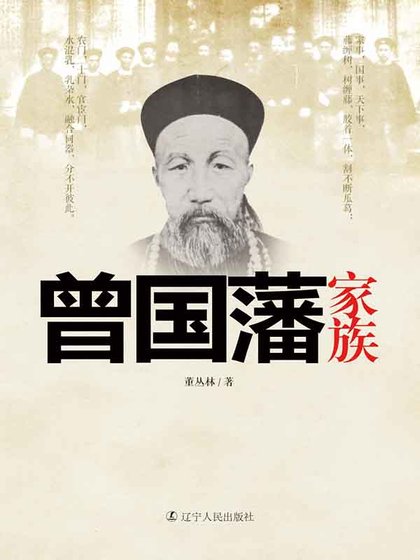 曾国藩家族（精）